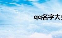 qq名字大全霸气女生
