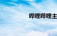 哔哩哔哩主播怎么赚钱