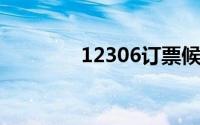 12306订票候补是什么意思