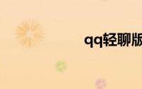 qq轻聊版官方下载