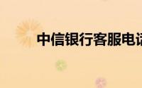 中信银行客服电话怎么转人工服务