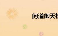 问道御天梭怎么获得