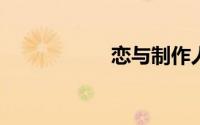 恋与制作人最后结局