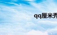 qq厘米秀怎么开启