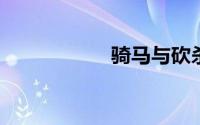 骑马与砍杀秘籍大全