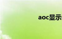 aoc显示器怎么样