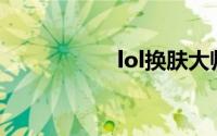 lol换肤大师怎么下载