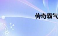 传奇霸气网名大全