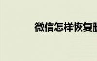 微信怎样恢复删除的聊天记录