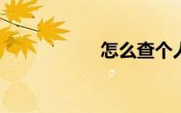怎么查个人信用记录