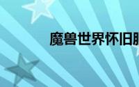 魔兽世界怀旧服海潮之石任务