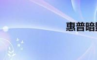 惠普暗影精灵5