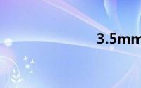 3.5mm音频线