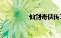 仙剑奇侠传7什么时候出