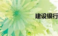 建设银行余额查询