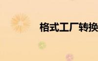 格式工厂转换失败怎么回事