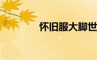 怀旧服大脚世界频道不显示