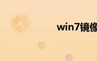 win7镜像文件下载