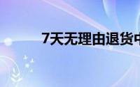 7天无理由退货中的7天如何计算