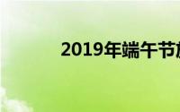 2019年端午节放假安排时间表