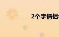 2个字情侣名诗意古风