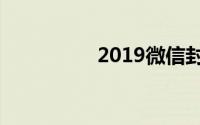 2019微信封号太严重了