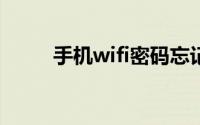 手机wifi密码忘记了怎么查看密码