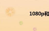 1080p和2k的区别
