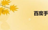 百度手机卫士