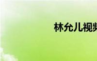 林允儿视频桌面壁纸
