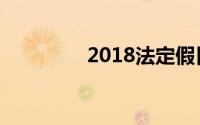 2018法定假日安排时间表