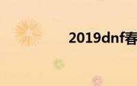 2019dnf春节套装外观
