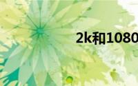 2k和1080p区别大吗