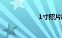 1寸照片制作方法
