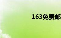 163免费邮箱申请注册