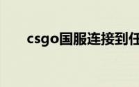 csgo国服连接到任意官方服务器失败