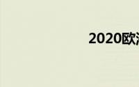 2020欧洲杯赛程