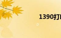 1390打印机驱动