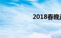 2018春晚直播在哪看