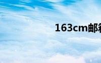 163cm邮箱登录注册