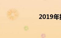 2019年排球赛程