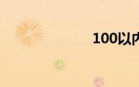 100以内质数表