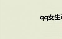 qq女生可爱头像