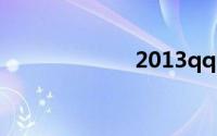 2013qq官方下载