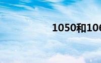 1050和1060性能差距