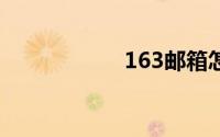 163邮箱怎么发邮件