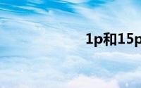 1p和15p空调区别