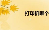 打印机哪个牌子质量好