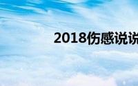 2018伤感说说看完哭了那种