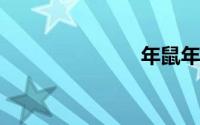 年鼠年祝福语